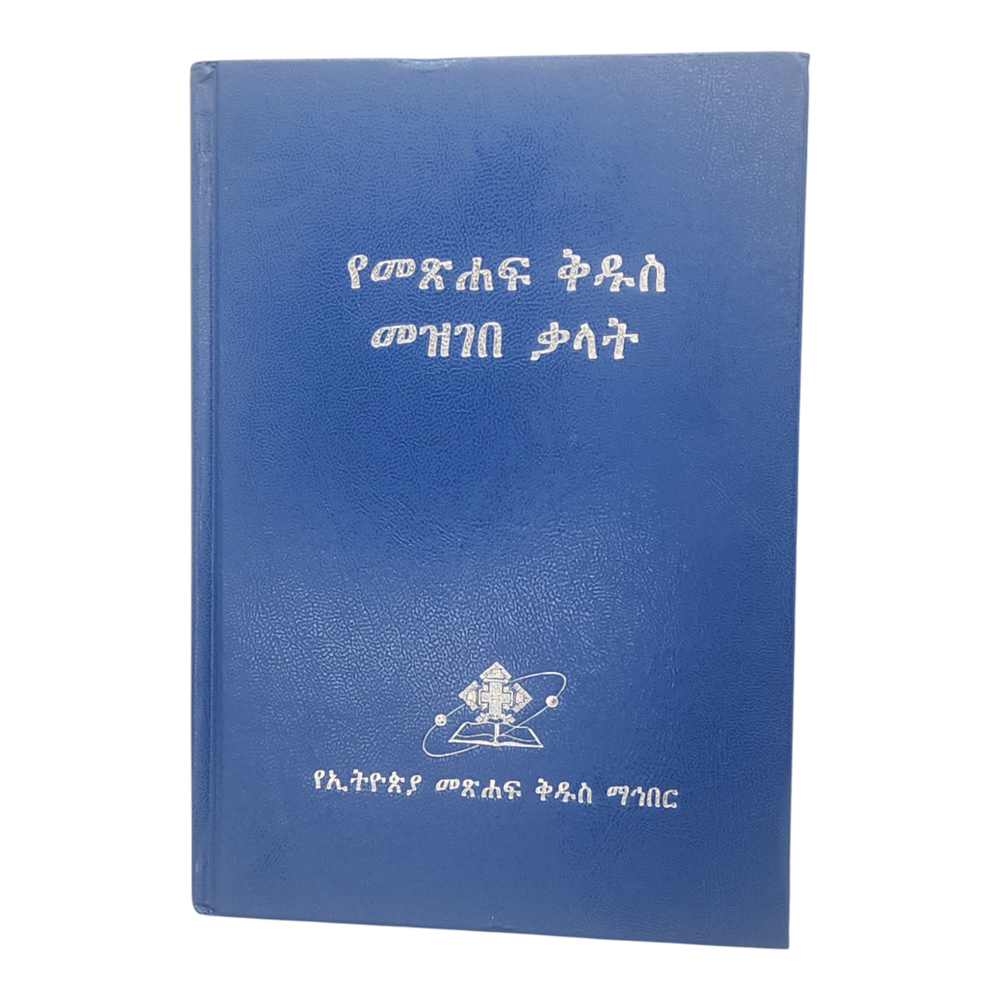 Amharic Bible Dictionary Yeah/ አማረኛ 66 መጽሐፍ ቅዱስ