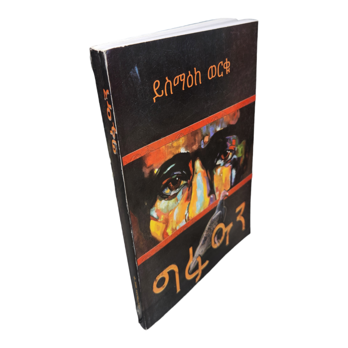 Gfuan Yismake Worku Amharic Edition – Betesamuel