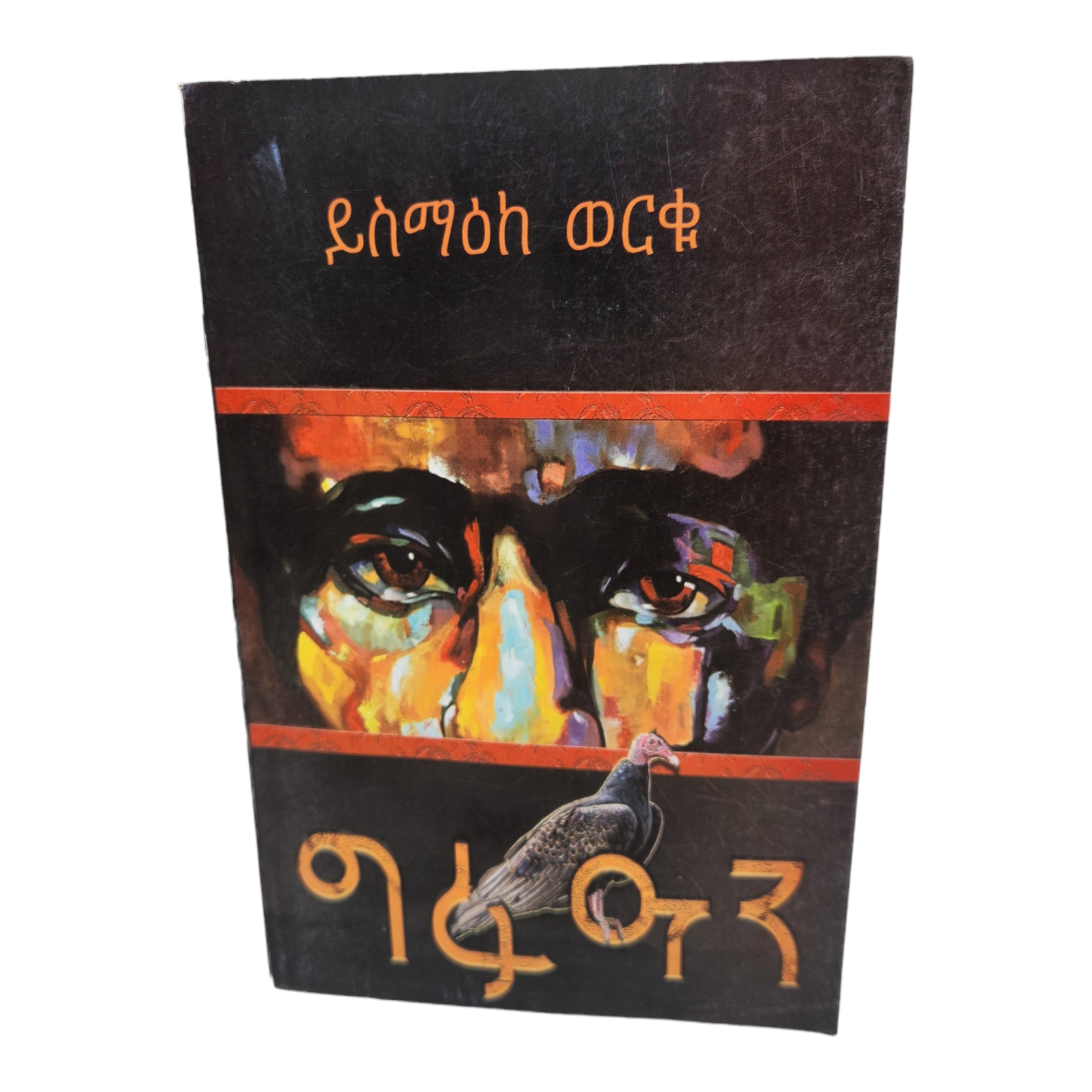 Gfuan Yismake Worku Amharic Edition