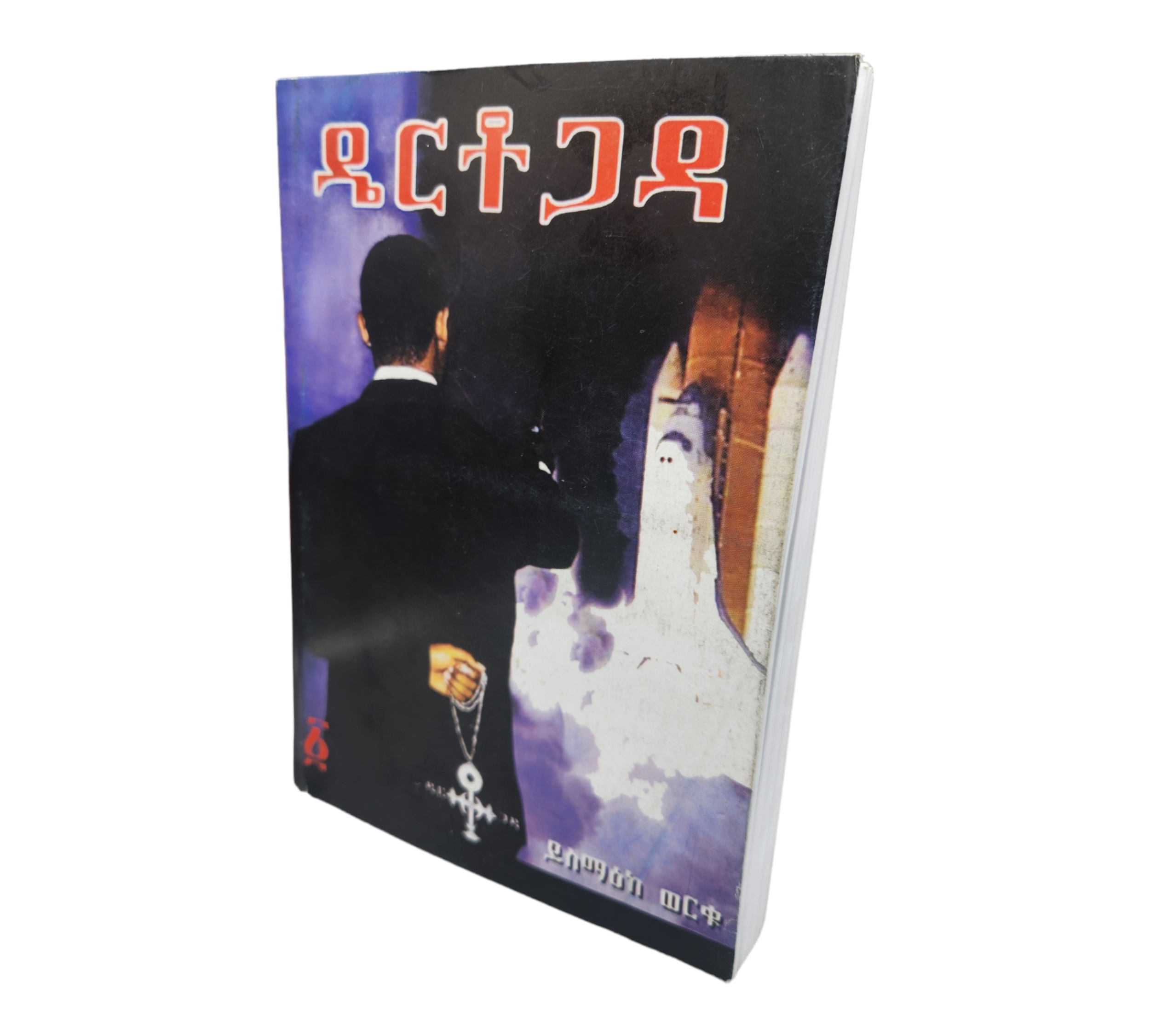 Dertogada Amharic Edition Book