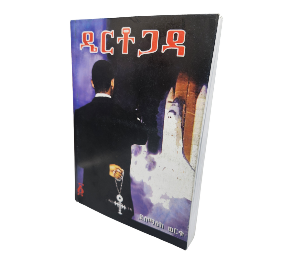 Dertogada Amharic Edition Book – Betesamuel