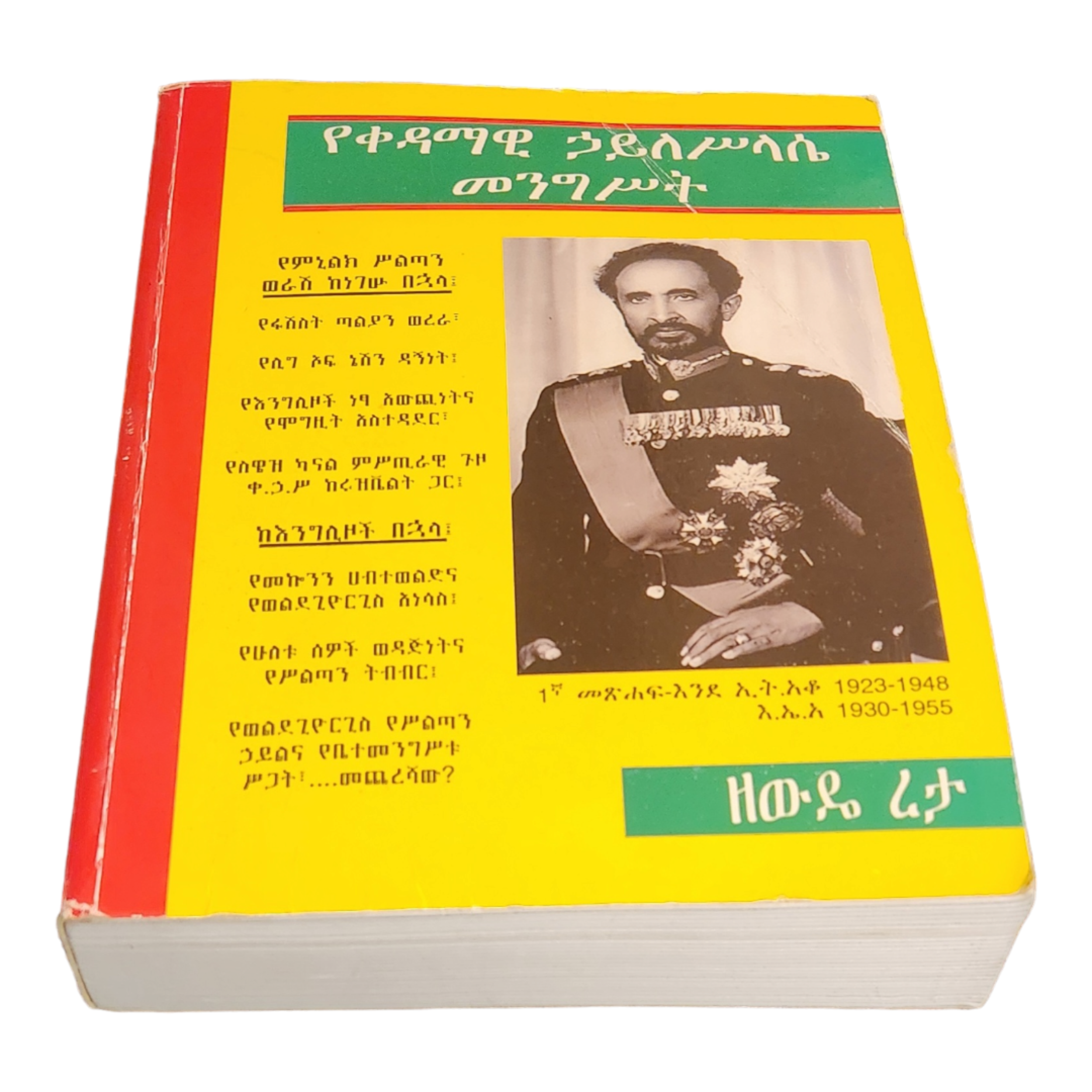 Zewde Retta the Government of Emperor Haile Selassie 1930 - 1955 Amharic Edition-