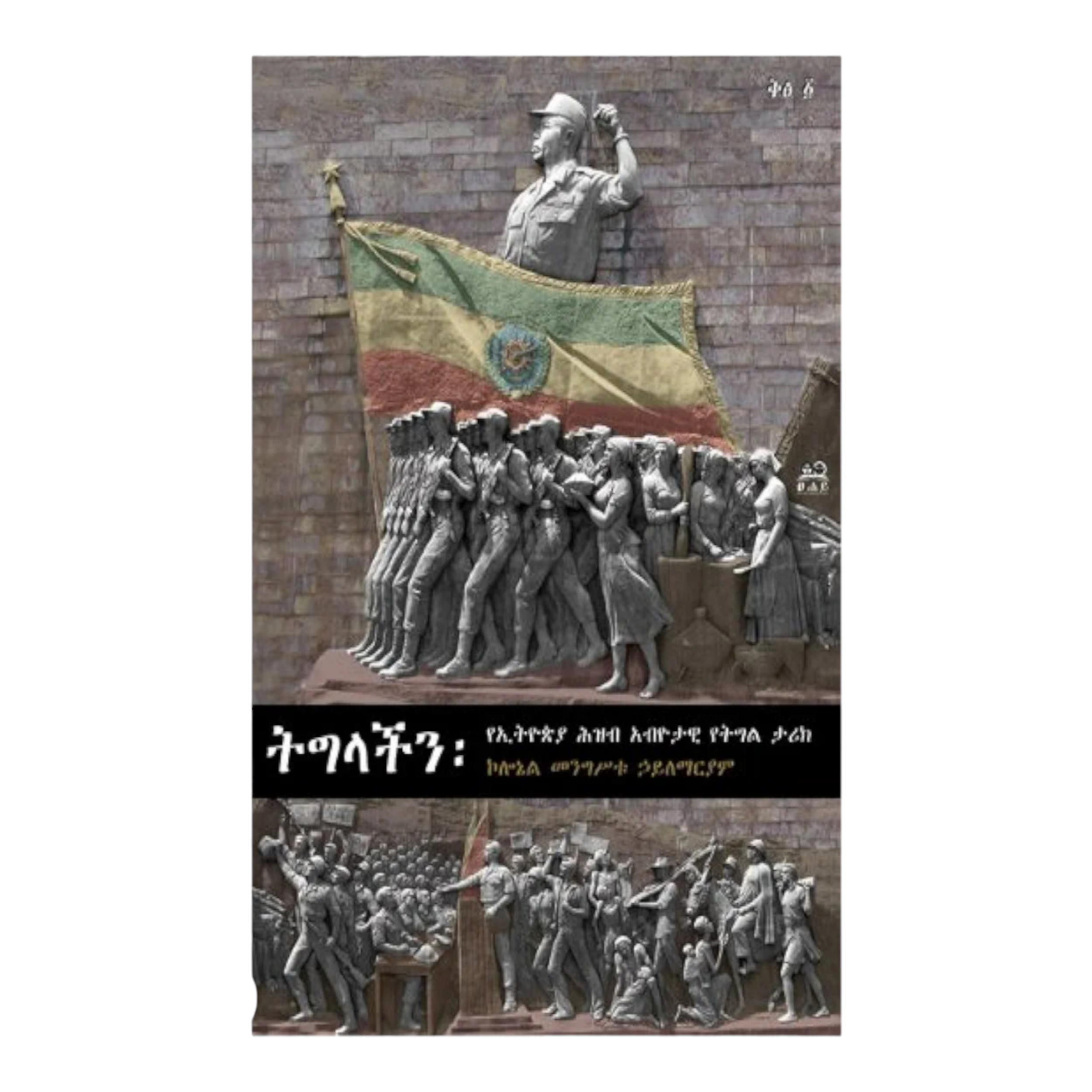 Tiglachin (Amharic Edition )