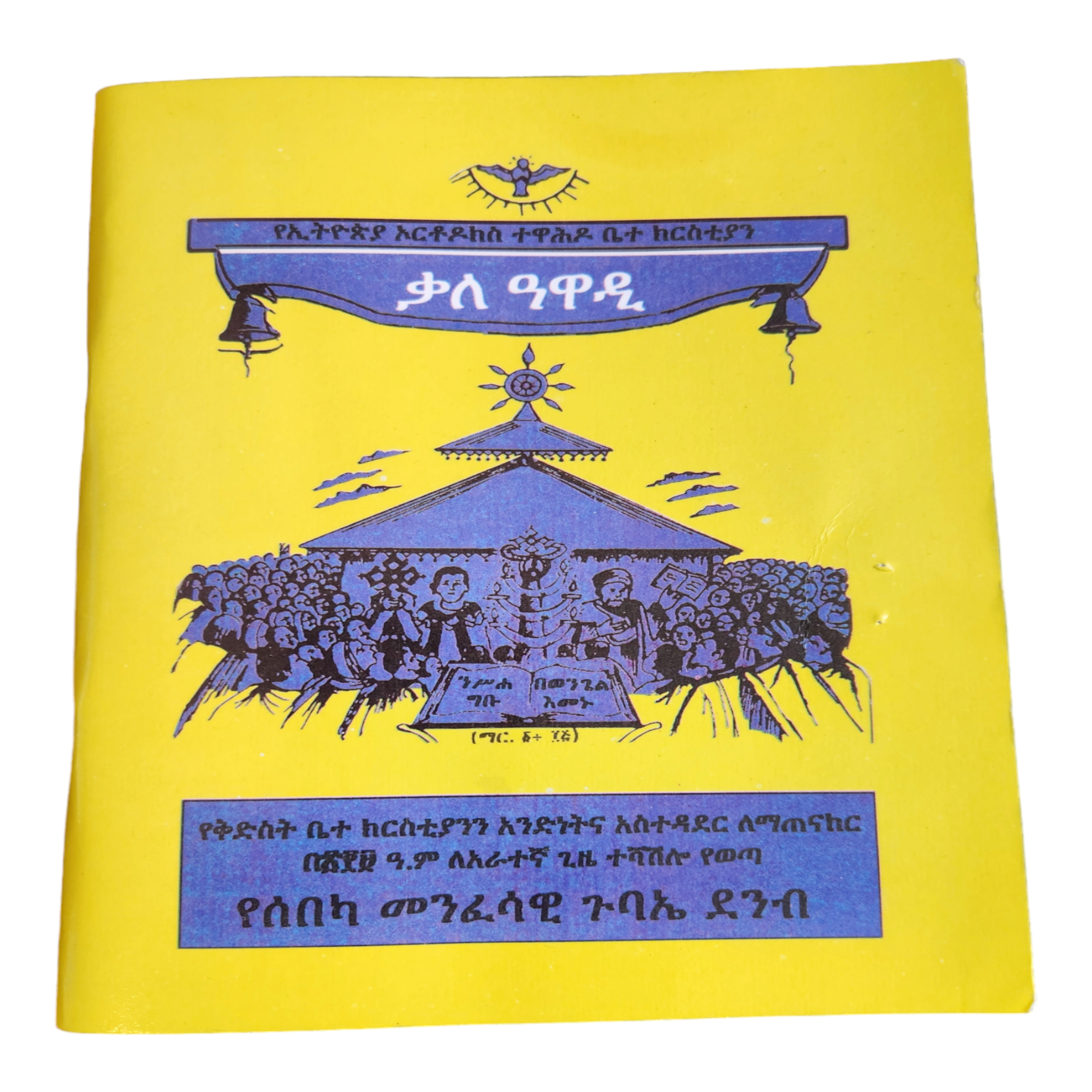 Qale Awardee Ecclesiastical Constitution Amharic